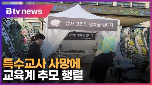특수<b>교사</b> 사망에 교육계 <b>추모 행렬</b>(B tv 인천뉴스)