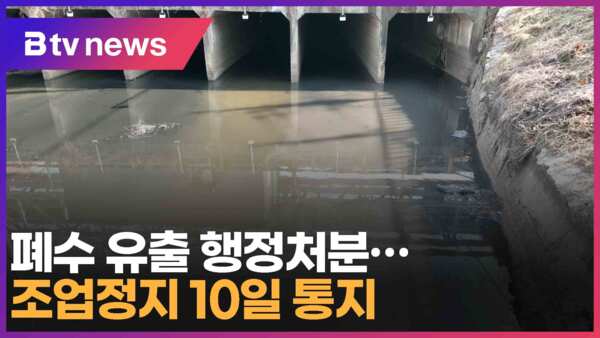폐수 유출 행정처분…'흰색 폐수' 조업정지 10일 통지 (대구)