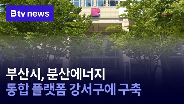 부산시, 분산에너지 통합 플랫폼 강서구에 구축 - 뉴스 썸네일 이미지