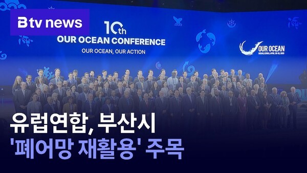 유럽연합, 부산시 '폐어망 재활용' 주목 - 뉴스 썸네일 이미지