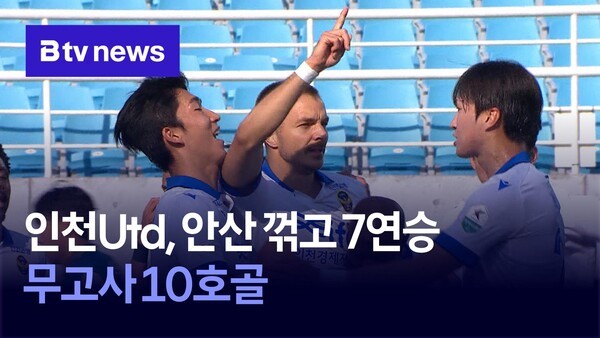 인천Utd, 안산 꺾고 7연승…<b>무고사 10호골</b>