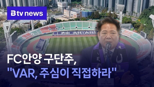<b>최대호</b> FC안양 <b>구단주</b>, "VAR, 주심이 직접하라"