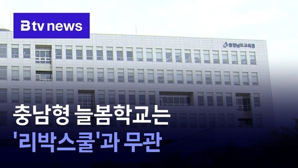 충남형 늘봄학교는 '<b>리박스쿨</b>'과 무관