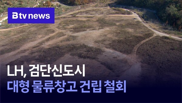 LH, 검단신도시 대형 물류창고 건립 철회