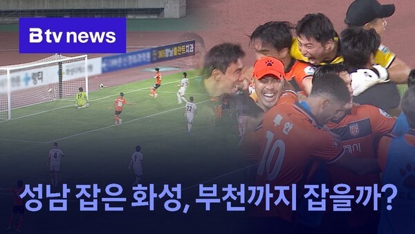 성남 잡은 <b>화성</b>, <b>부천</b>까지 잡을까?