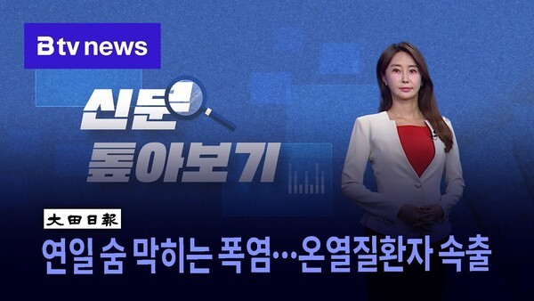 [신문 톺아보기] 연일 숨 막히는 <b>폭염</b>…<b>온열질환자 속출</b>