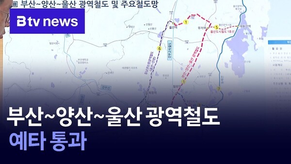 <b>부산</b>~<b>양산</b>~<b>울산 광역철도</b> 예타 통과