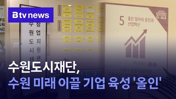 수원도시재단, 수원 미래 이끌 기업 육성 '올인' - 뉴스 썸네일 이미지