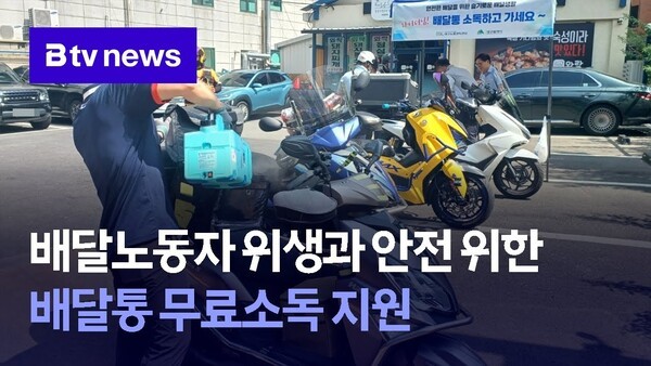 배달노동자 위생과 안전 위한 배달통 무료소독 지원 - 뉴스 썸네일 이미지