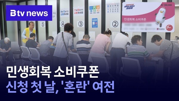 <b>민생</b>회복 소비쿠폰 신청 첫 날, '혼란' 여전