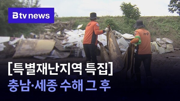 [특별재난지역 특집] 충남·세종 수해 그 후 - 뉴스 썸네일 이미지