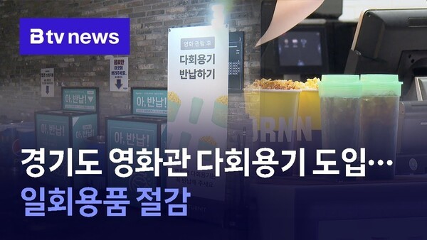 <b>경기도</b> 영화관 <b>다회용기</b> 도입…월 5만개 일회용품 절감