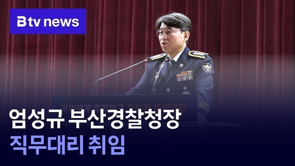 엄성규 부산<b>경찰청장</b> 직무대리 <b>취임</b>