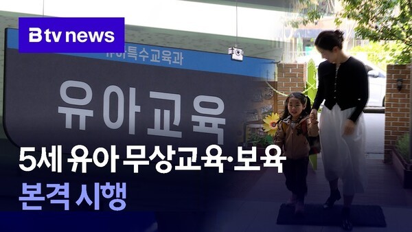5세 <b>유아 무상교육</b>·보육 본격 시행