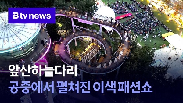 앞산하늘다리 공중에서 펼쳐진 이색 패션쇼 - 뉴스 썸네일 이미지