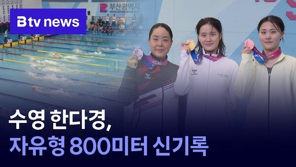 [전국체전] 수영 한다경, 자유형 800미터 <b>신기록</b>