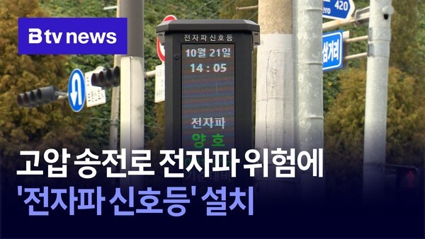 전자파 신호등부터 국제 정세까지, 우리가 꼭 알아야 할 세상의 변화 3가지