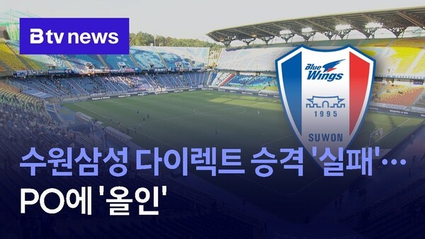 수원삼성 다이렉트 <b>승격</b> '실패'...PO에 '올인'