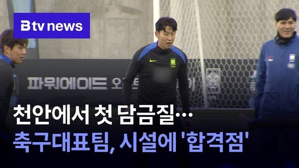 천안에서 첫 담금질…<b>축구</b><b>대표</b>팀, 시설 '합격점'