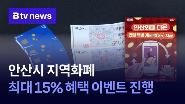 안산시 <b>지역화폐</b> 최대 15% 혜택 <b>이벤트</b> 진행