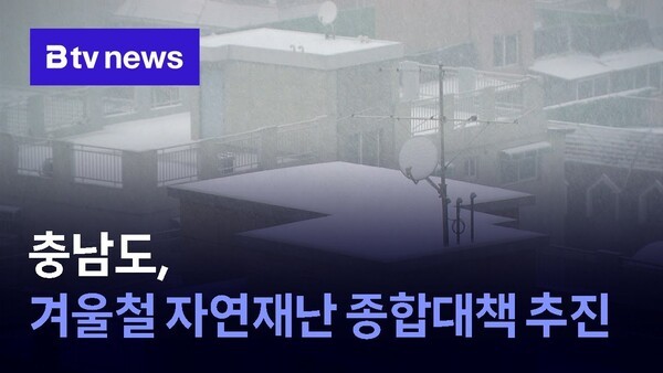 충남도, <b>겨울철 자연재난</b> 종합<b>대책</b> 추진