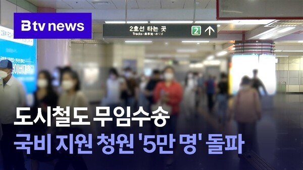 <b>도시철도 무임</b>수송 국비 지원 청원 '5만 명' 돌파