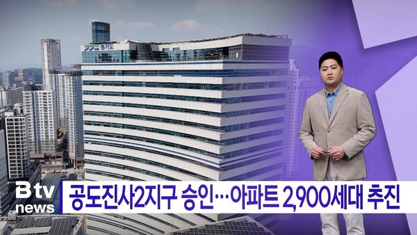 AI 13시 정시뉴스_공도진사2지구 승인···아파트 2,900세대 추진 - 뉴스 썸네일 이미지