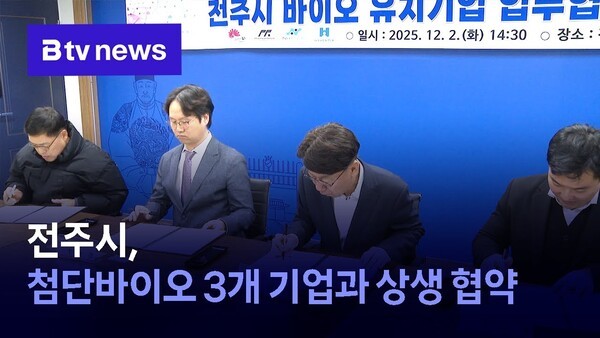 전주시, 첨단바이오 3개 기업과 상생 협약 - 뉴스 썸네일 이미지