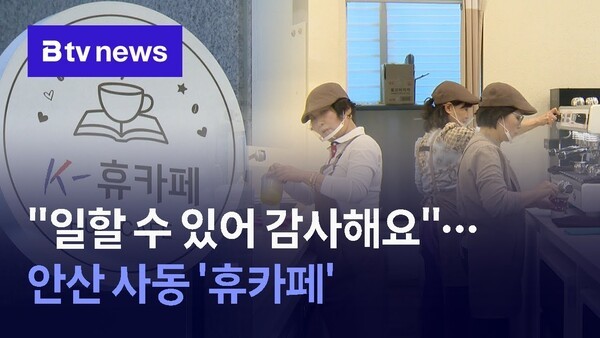 "일할 수 있어 감사해요"...안산 사동 '휴카페' - 뉴스 썸네일 이미지