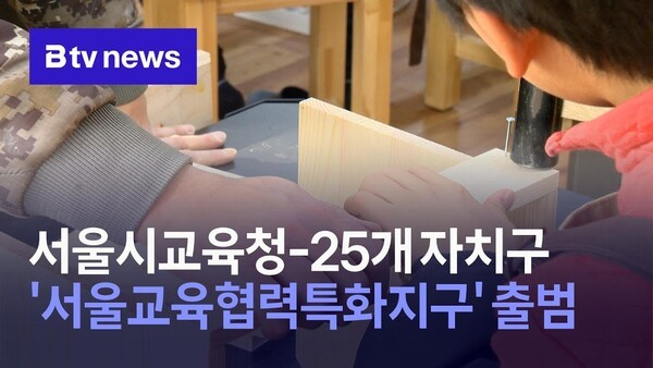 서울시교육청-25개 자치구 '<b>서울교육협력특화지구</b>' 출범