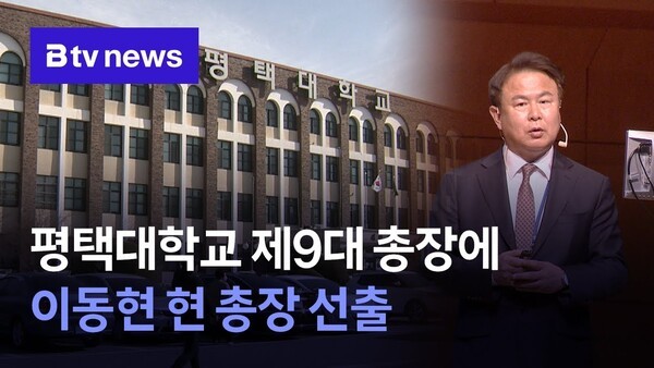 평택대학교 제9대 총장에 이동현 현 총장 선출 - 뉴스 썸네일 이미지