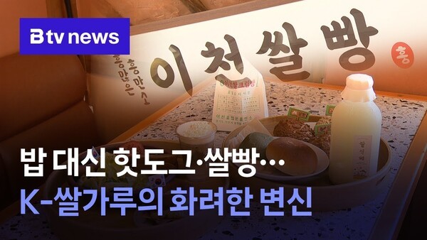 밥 대신 핫도그·쌀빵...K-쌀가루의 화려한 변신 - 뉴스 썸네일 이미지
