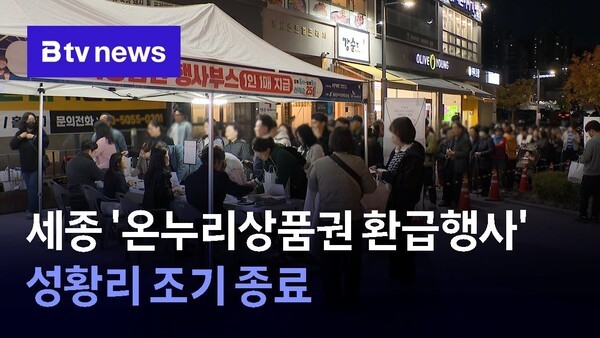 세종 '온누리상품권 환급행사' 성황리 조기 종료 - 뉴스 썸네일 이미지