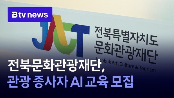 전북문화관광재단, 관광 종사자 AI 교육 모집 - 뉴스 썸네일 이미지