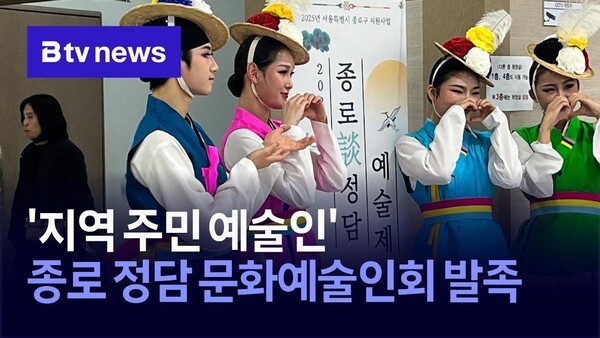 '지역 주민 예술인' 종로 정담 문화예술인회 발족 - 뉴스 썸네일 이미지