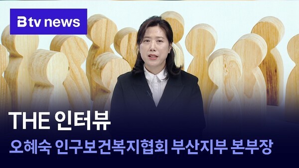 부산지회 BTV 뉴스 THE 인터뷰 오혜숙 인구보건복지협회 부산지회 본부장 썸네일