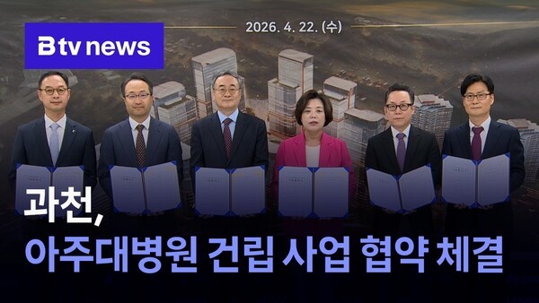 과천, 아주대병원 건립 사업 협약 체결 - 뉴스 썸네일 이미지