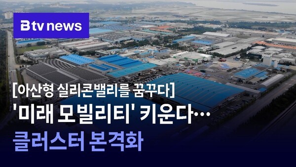 [아산형 실리콘밸리를 꿈꾸다] ② '미래 모빌리티' 키운다...클러스터 본... - 뉴스 썸네일 이미지