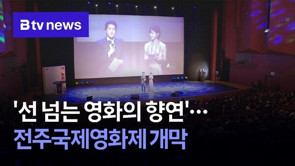 전주국제영화제 개막 관련 보도 이미지