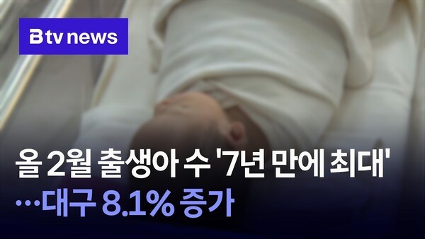 본부 인터뷰 올 2월 출생아 수 7년 만에 최대…대구 8.1 증가 썸네일