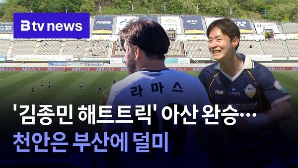 김종민 해트트릭 아산 완승