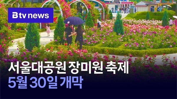 서울대공원 <b>장미</b>원 <b>축제</b>, 5월 30일 개막