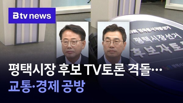 평택시장 후보 TV토론 격돌...교통·경제 공방 - 뉴스 썸네일 이미지