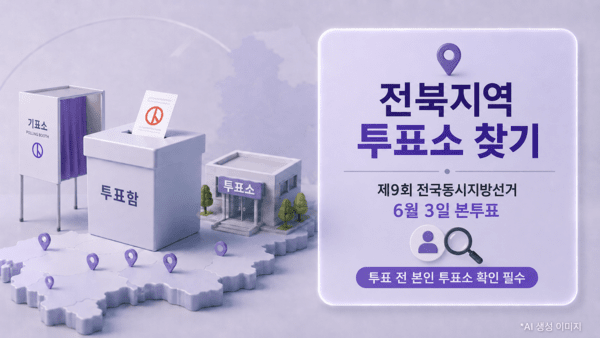 전북 557개 <b>투표소</b>, '내 <b>투표소</b>' 확인하세요!