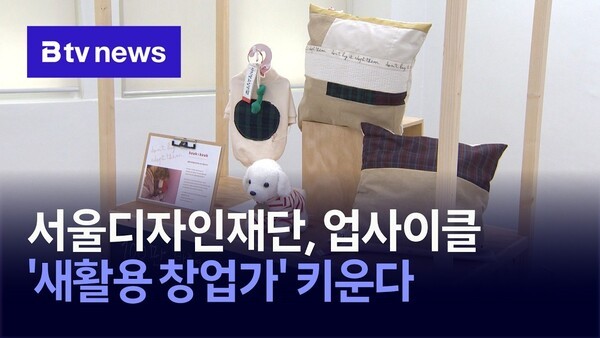 서울디자인재단, 업사이클 '새활용 창업가' 키운다 - 뉴스 썸네일 이미지