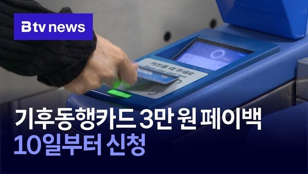 <b>기후동행카드</b> 3만 원 페이백…10일부터 신청