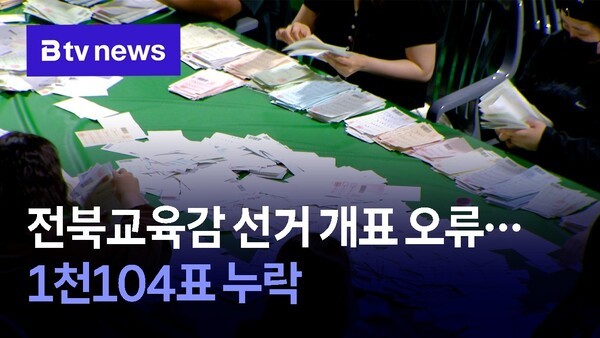 전북<b>교육감</b> 선거 <b>개표 오류</b>…1천104표 누락