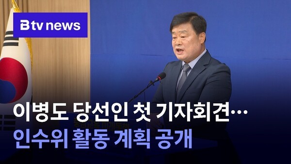 이병도 당선인 기자회견