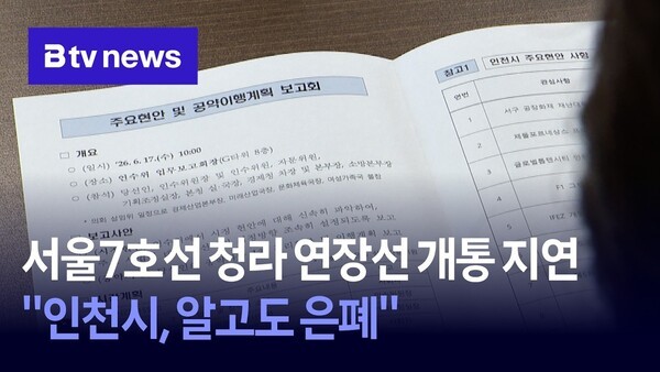 서울<b>7호선 청라 연장</b>선 개통 <b>지연</b>… "인천시, 알고도 은폐"