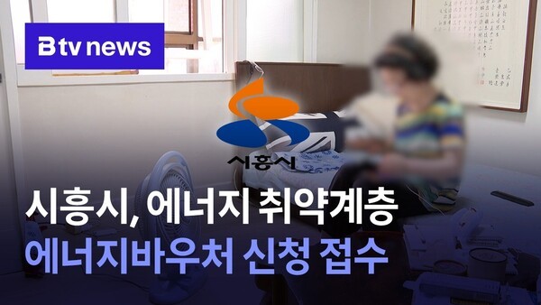 시흥시, 에너지 취약계층 <b>에너지바우처</b> 신청 접수